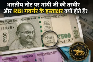 भारतीय नोट पर महात्मा गांधी की तस्वीर और RBI गवर्नर के हस्ताक्षर
