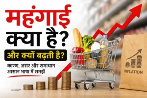 महंगाई क्या है और क्यों बढ़ती है