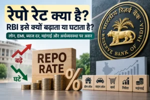 रेपो रेट क्या है और RBI इसे क्यों बढ़ाता या घटाता है