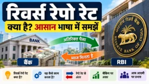 रिवर्स रेपो रेट क्या है और RBI में इसका क्या काम है