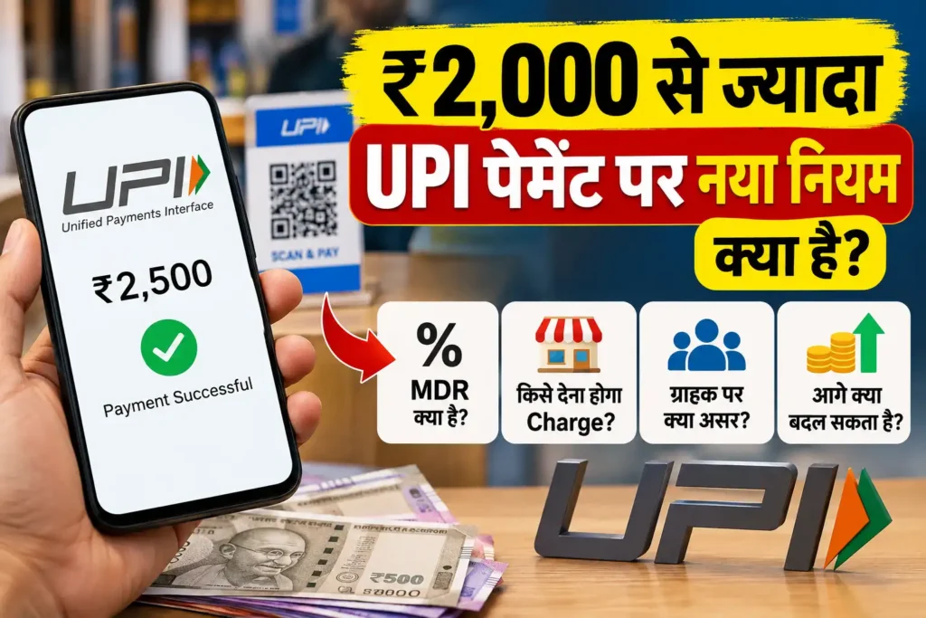 ₹2,000 से ज्यादा UPI पेमेंट पर नया नियम